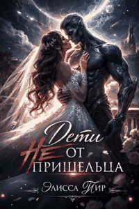 Дети не от пришельца (Элисса Тир)