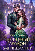 (Не)верный дракон для (не)желанной (Алиса Ганова)