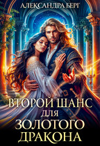Второй шанс для Золотого дракона (Александра Берг)