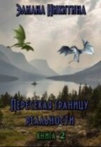 Пересекая границу реальности (фанфик по мотивам книг Н. Кузьминой «Тимиредис») (Eliana Nikitina)