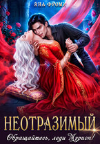 ❤️Неотразимый. Обращайтесь, леди Мэрион! (Яна Фроми)