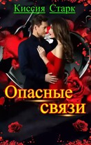 Опасные связи (Киссия Старк)