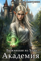 Выжившая из Ходо (Ольга Дмитриева)