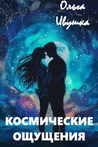 Космические ощущения (Ольга Ивушка)