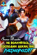 Не волнуйтесь, господин декан, вас разморозят (Елена Шмидт)