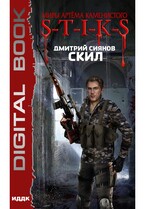 Миры Артёма Каменистого. S-T-I-K-S. Скил (Сиянов Дмитрий)