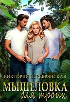 Мышеловка для троих (Виктория Серебрянская)
