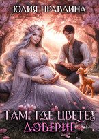 Там, где цветет доверие (Юлия Правдина)