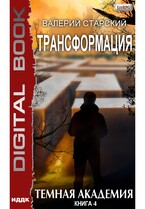 Трансформация. Книга 4. Темная академия (Старский Валерий)