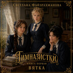 Гимназистки Книга 1 Вятка (Светлана Файзрахманова)