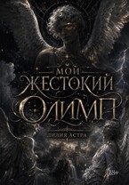Мой жестокий Олимп (Лилия Астра)