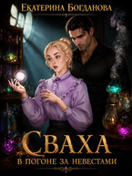 Сваха. В погоне за невестами (Екатерина Богданова)