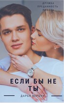 Если бы не ты (Верцун Дарья)