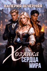 Хозяйка Сердца мира (Валерия Вечерняя)