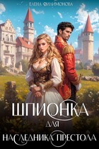 Шпионка для наследника престола (Елена Филимонова)