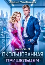 Окольцованная пришельцем (Дарья Талбонен)