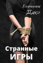 Странные игры (Екатерина Дако)