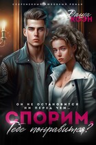 Спорим, тебе понравится? (Даша Коэн)