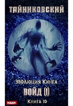 Эволюция Кинга. Книга 10.  Войд (I) (Тайниковский)