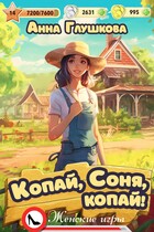 Копай, Соня, копай! (Анна Глушкова)