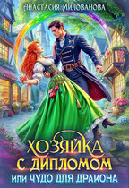 Хозяйка с дипломом, или Чудо для дракона (Анастасия Милованова)