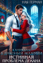 Каникулы в драконьей академии. Истинная проблема декана (Ная Герман)