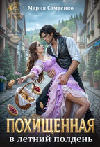 Похищенная в летний полдень (Мария Самтенко)