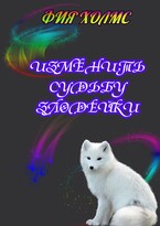 Изменить судьбу злодейки (Фия Холмс)
