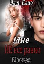 Мне НЕ всё равно (Элен Блио)
