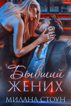 Бывший жених (Милана Стоун)