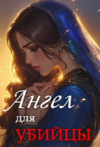 АНГЕЛ для УБИЙЦЫ (Мурчетта Карабэль)