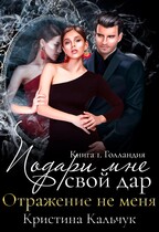 Подари мне свой дар. Отражение не меня (Кристина Кальчук)