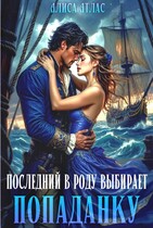 Последний в роду выбирает попаданку (Алиса Атлас)
