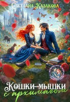 Кошки-мышки с архимагом (Светлана Казакова)