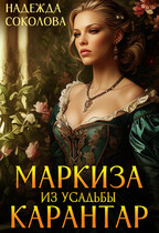 Маркиза из усадьбы Карантар (Надежда Соколова)