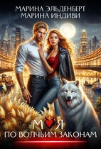 Моя по волчьим законам (Марина Индиви
                                                                                                            
                                                                                                                                                                                                                                        ,
                                                                
                                                                                                                                            Марина Эльденберт)