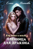 Пленница для дракона (Елена Михалёва)
