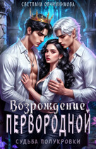Возрождение первородной (Светлана Овчинникова)