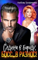 Седина в бороду, Босс… вразнос! (Любовь Трофимова)