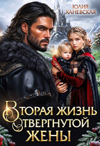 Вторая жизнь отвергнутой жены (Юлия Ханевская)