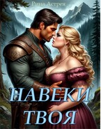 Навеки твоя (Рина Астрея)