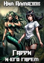 Гарри и его гарем (Нил Алмазов)