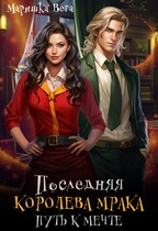 Последняя королева мрака. Путь к мечте. (Маришка Вега)
