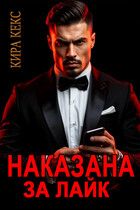 Наказана за лайк (Кира Кекс)