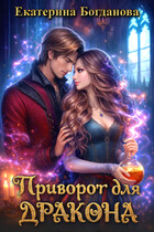 Приворот для дракона (Екатерина Богданова)