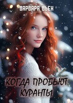 Когда пробьют куранты (Варвара Вьен)