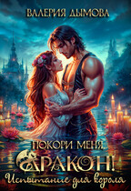 Покори меня, Дракон! Испытание для короля (Валерия Дымова)