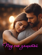 Под его защитой (Ольга Гердт)