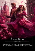 Сбежавшая невеста (Алена Велье)