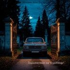 Знакомство на кладбище (Юланова Анна)